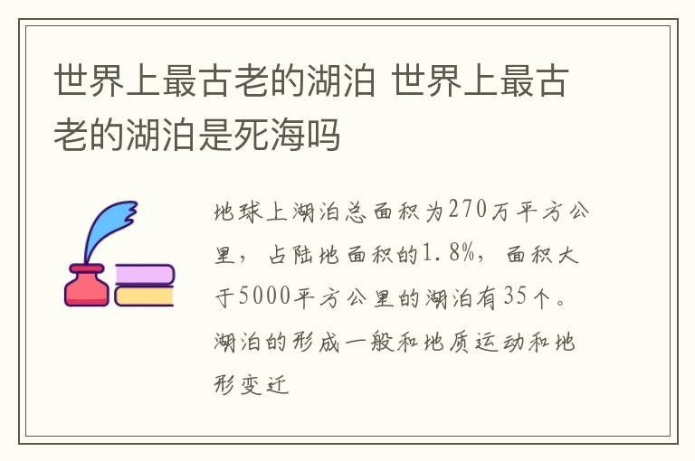 世界上最古老的湖泊 世界上最古老的湖泊是死海吗