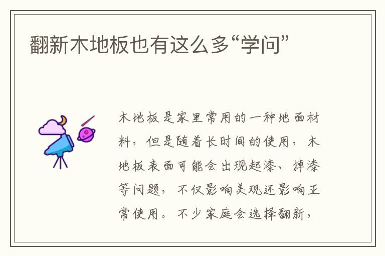 翻新木地板也有这么多“学问”