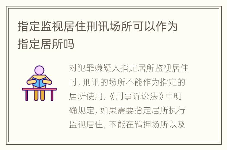 指定监视居住刑讯场所可以作为指定居所吗