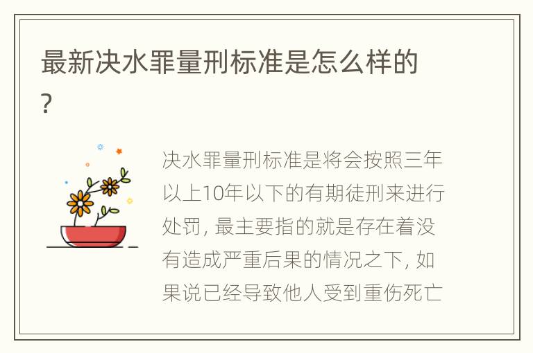 最新决水罪量刑标准是怎么样的？