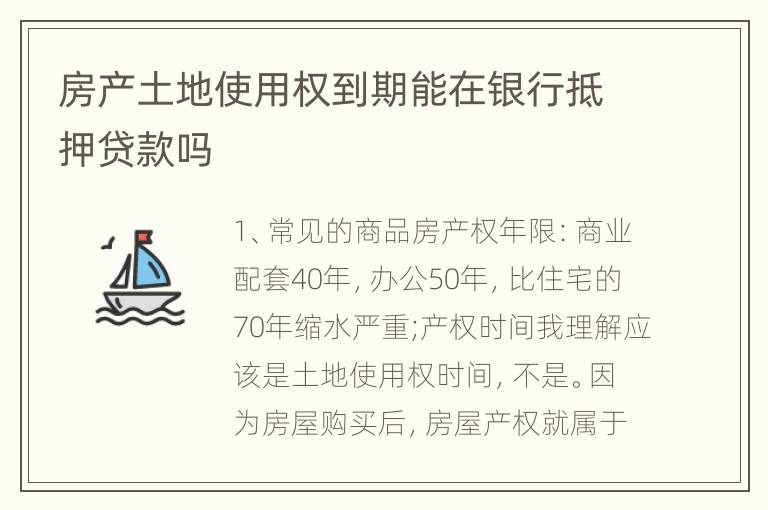 房产土地使用权到期能在银行抵押贷款吗