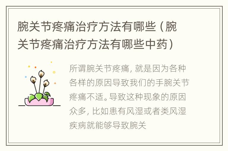 腕关节疼痛治疗方法有哪些（腕关节疼痛治疗方法有哪些中药）
