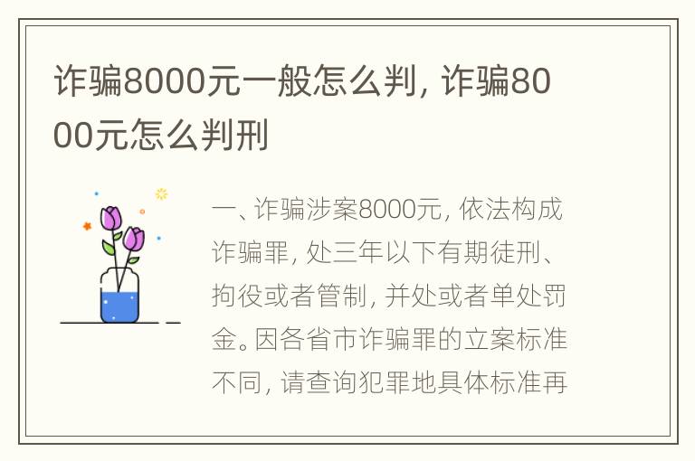 诈骗8000元一般怎么判，诈骗8000元怎么判刑