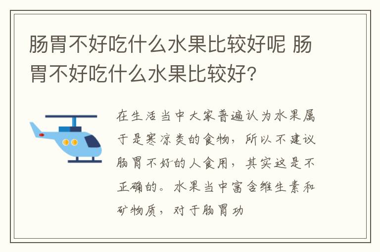 肠胃不好吃什么水果比较好呢 肠胃不好吃什么水果比较好?