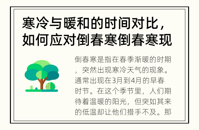 寒冷与暖和的时间对比，如何应对倒春寒 倒春寒现象：何时出现，何时消失？