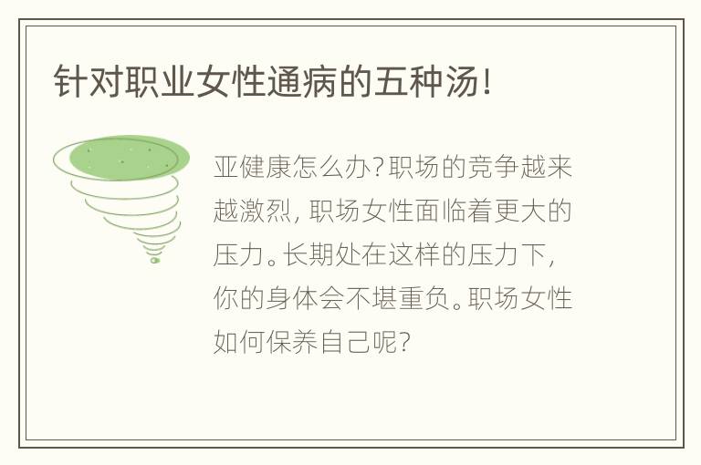 针对职业女性通病的五种汤！
