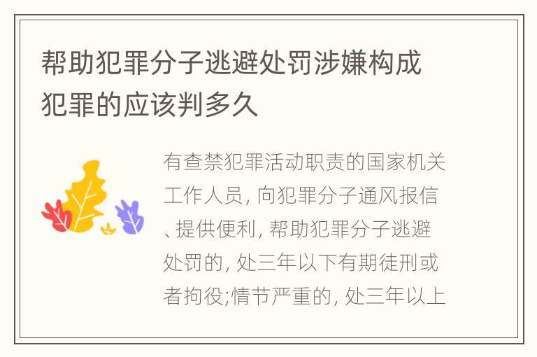 帮助犯罪分子逃避处罚涉嫌构成犯罪的应该判多久