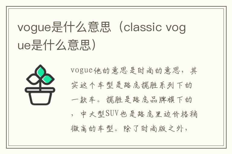 vogue是什么意思（classic vogue是什么意思）