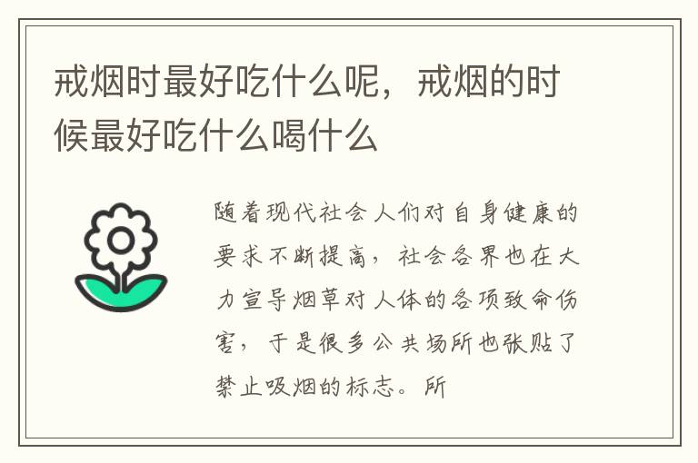 戒烟时最好吃什么呢，戒烟的时候最好吃什么喝什么
