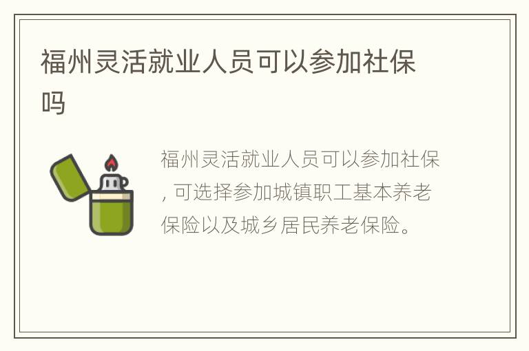 福州灵活就业人员可以参加社保吗