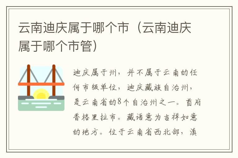 云南迪庆属于哪个市（云南迪庆属于哪个市管）