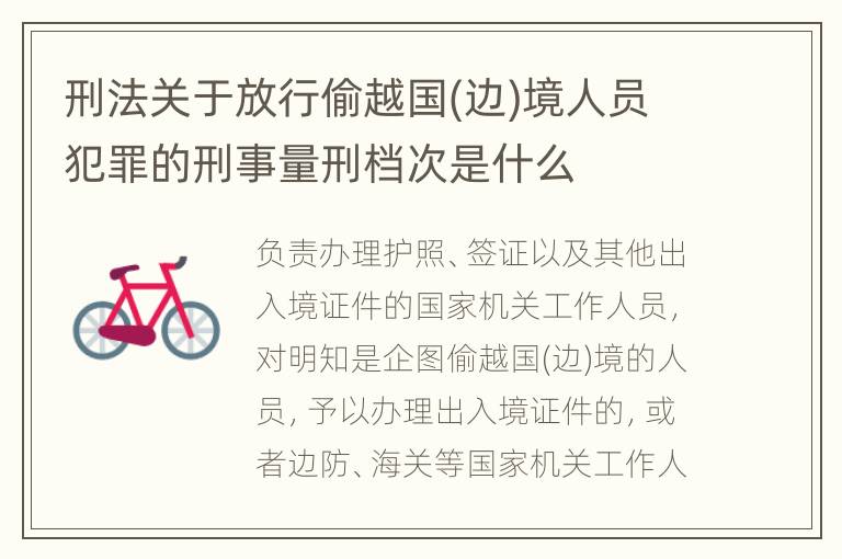 刑法关于放行偷越国(边)境人员犯罪的刑事量刑档次是什么