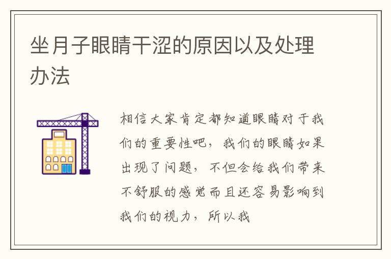 坐月子眼睛干涩的原因以及处理办法