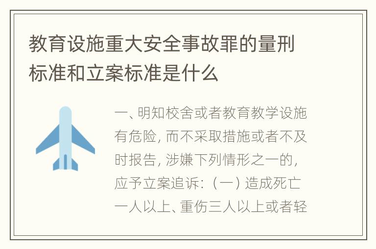 教育设施重大安全事故罪的量刑标准和立案标准是什么