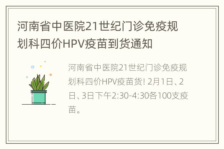 河南省中医院21世纪门诊免疫规划科四价HPV疫苗到货通知
