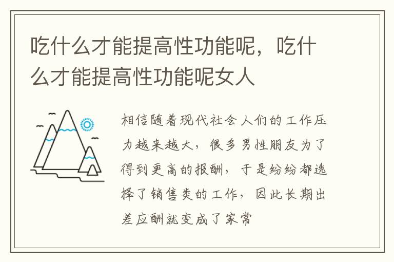 吃什么才能提高性功能呢，吃什么才能提高性功能呢女人