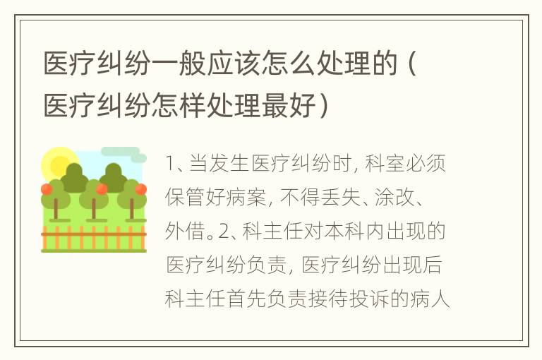 医疗纠纷一般应该怎么处理的（医疗纠纷怎样处理最好）