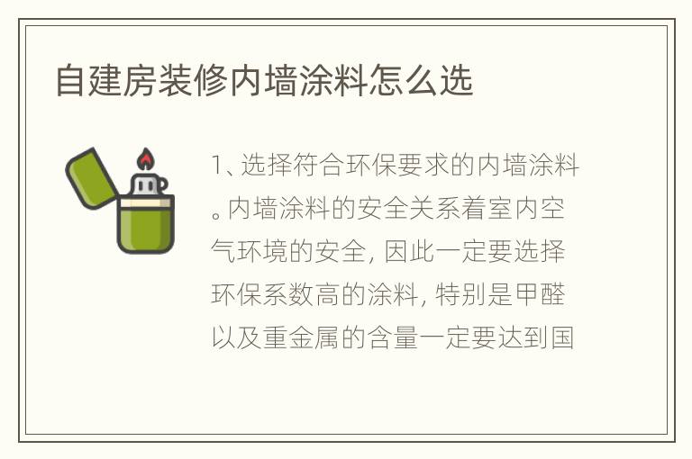 自建房装修内墙涂料怎么选