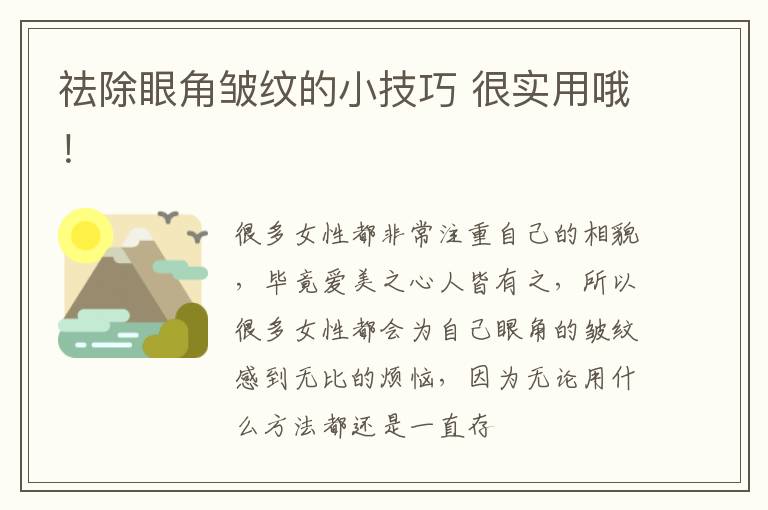 祛除眼角皱纹的小技巧 很实用哦！