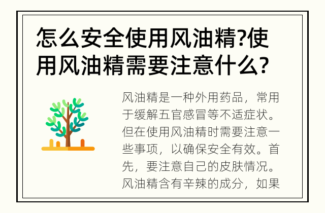怎么安全使用风油精? 使用风油精需要注意什么?