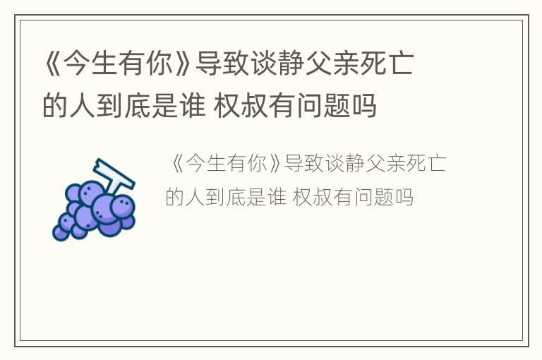 《今生有你》导致谈静父亲死亡的人到底是谁 权叔有问题吗