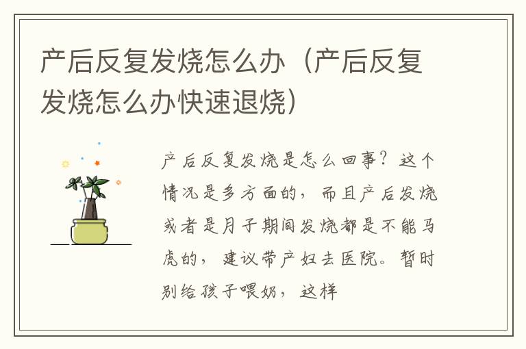 产后反复发烧怎么办（产后反复发烧怎么办快速退烧）