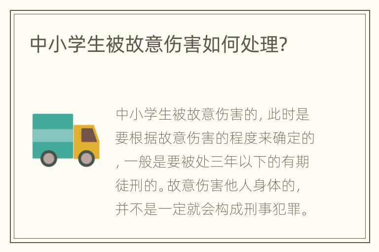 中小学生被故意伤害如何处理？
