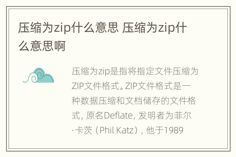 压缩为zip什么意思 压缩为zip什么意思啊