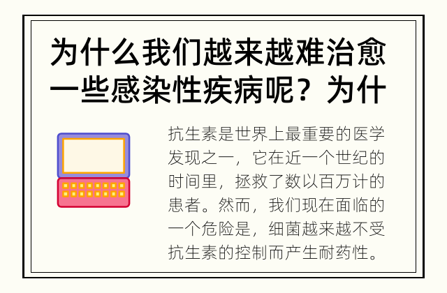 为什么我们越来越难治愈一些感染性疾病呢？ 为什么使用抗生素会引起耐药性？