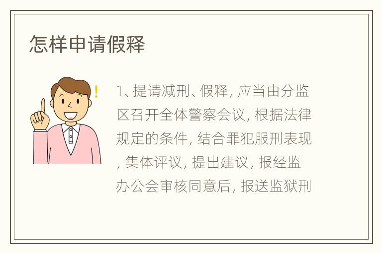 怎样申请假释
