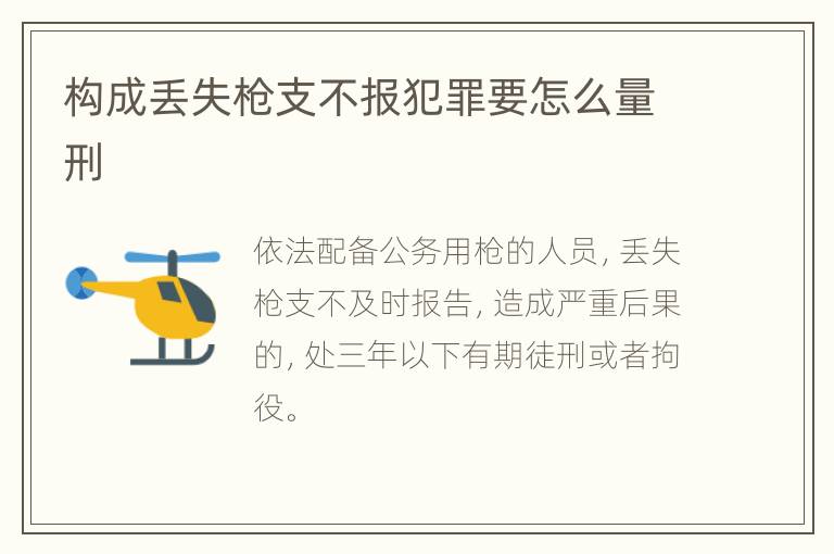 构成丢失枪支不报犯罪要怎么量刑