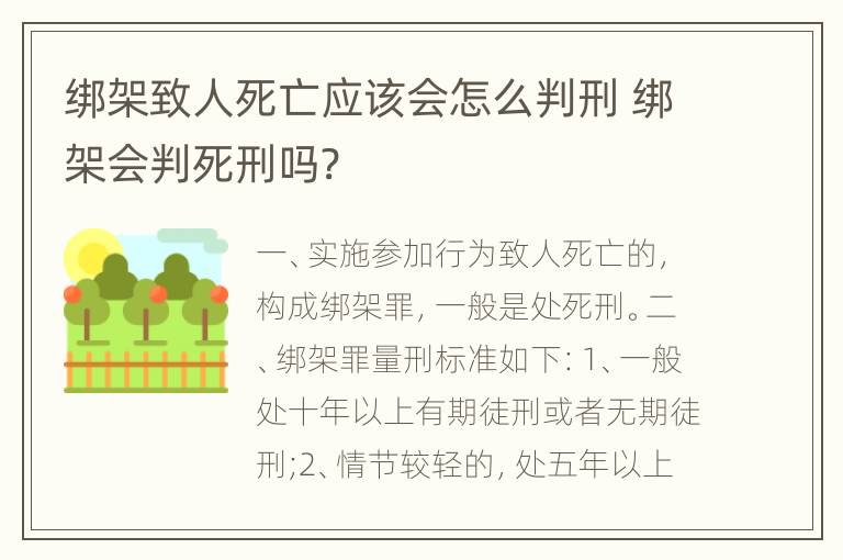 绑架致人死亡应该会怎么判刑 绑架会判死刑吗?