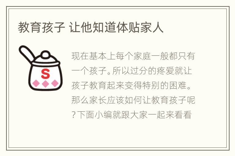 教育孩子 让他知道体贴家人