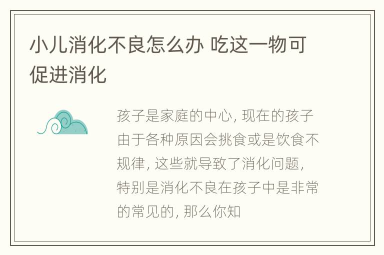 小儿消化不良怎么办 吃这一物可促进消化