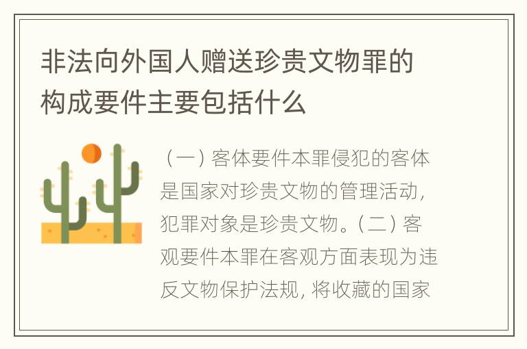 非法向外国人赠送珍贵文物罪的构成要件主要包括什么