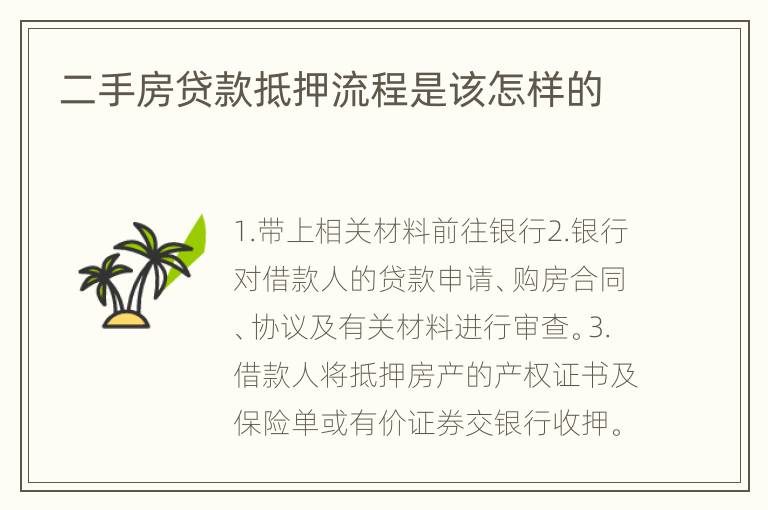 二手房贷款抵押流程是该怎样的