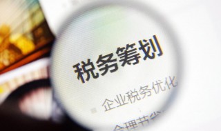 税务筹划起源于什么 税务筹划什么时候提出的
