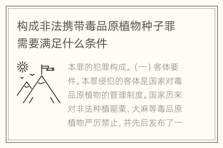 构成非法携带毒品原植物种子罪需要满足什么条件