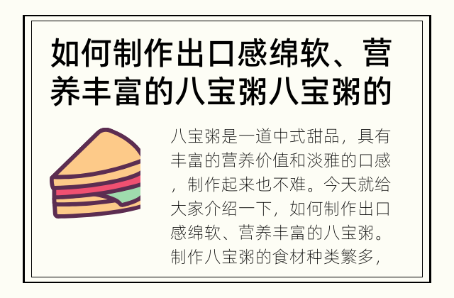 如何制作出口感绵软、营养丰富的八宝粥 八宝粥的制作有哪些要点？
