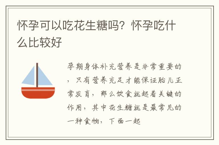 怀孕可以吃花生糖吗？怀孕吃什么比较好