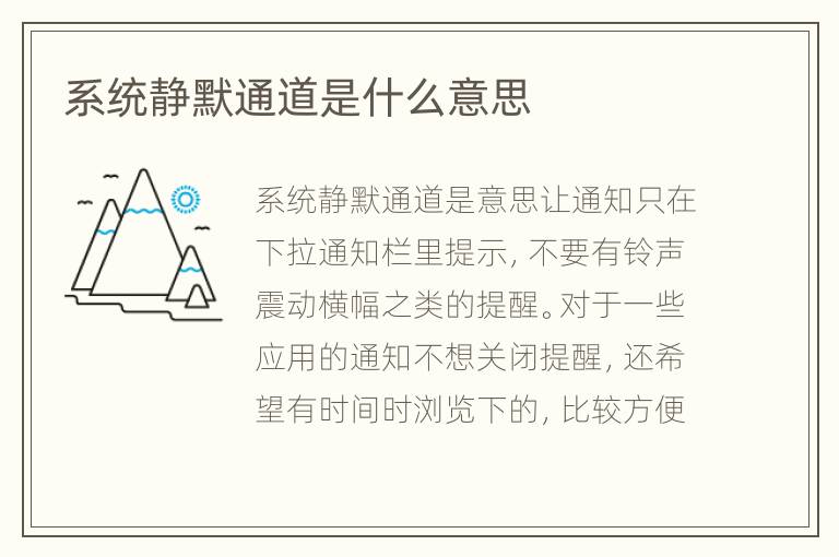 系统静默通道是什么意思
