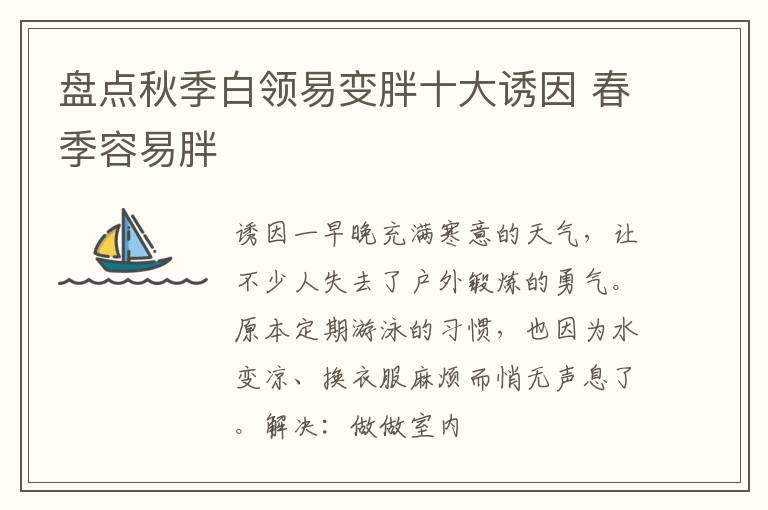盘点秋季白领易变胖十大诱因 春季容易胖