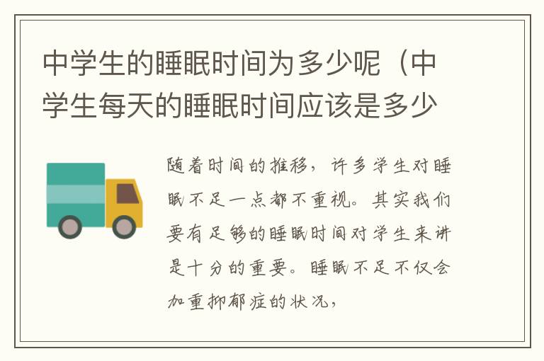 中学生的睡眠时间为多少呢（中学生每天的睡眠时间应该是多少个小时）