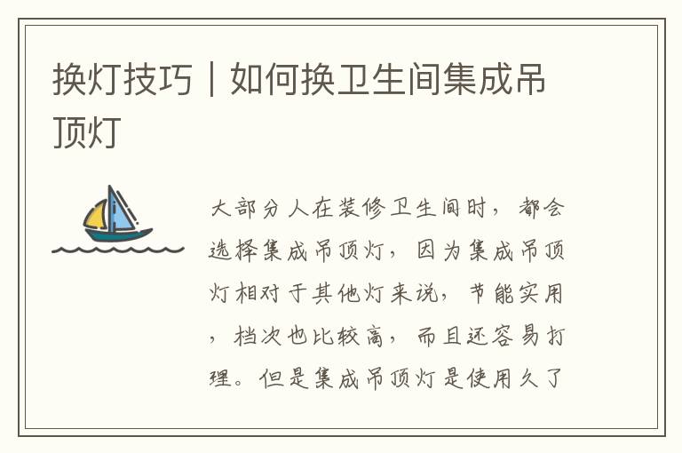 换灯技巧｜如何换卫生间集成吊顶灯