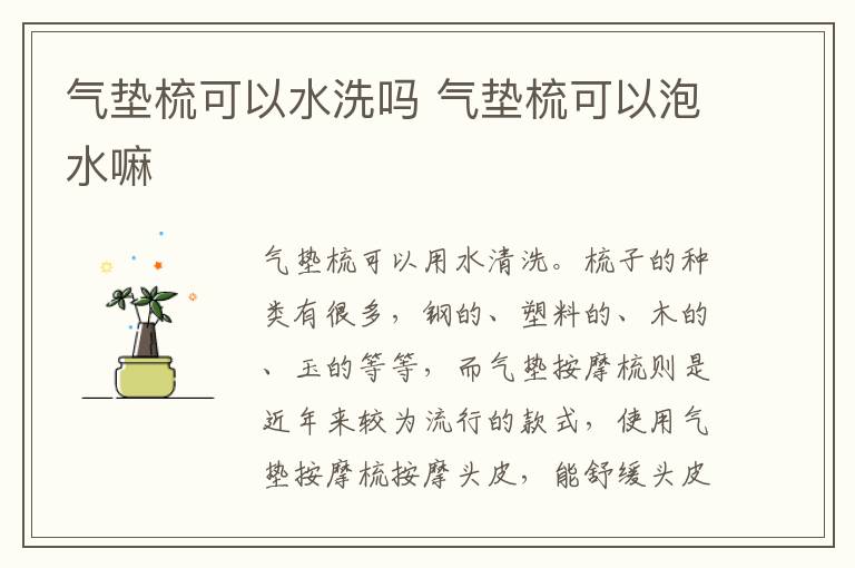 气垫梳可以水洗吗 气垫梳可以泡水嘛