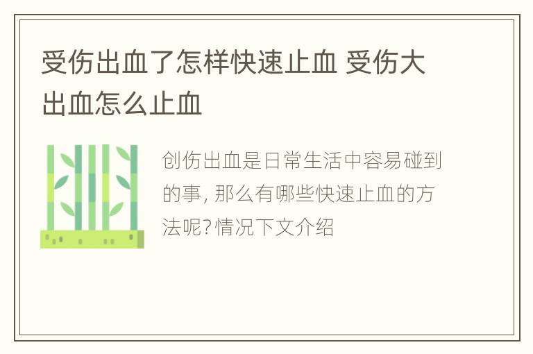 受伤出血了怎样快速止血 受伤大出血怎么止血