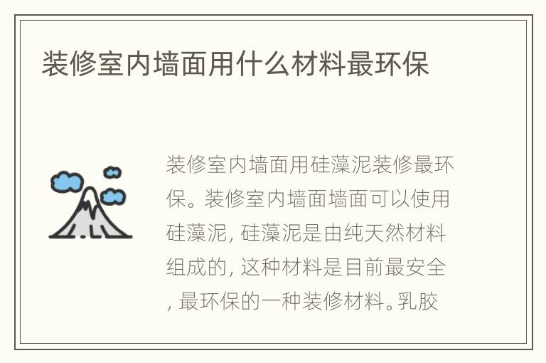 装修室内墙面用什么材料最环保
