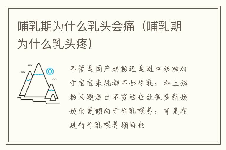 哺乳期为什么乳头会痛（哺乳期为什么乳头疼）