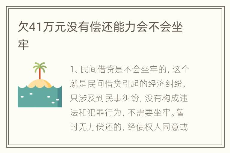 欠41万元没有偿还能力会不会坐牢