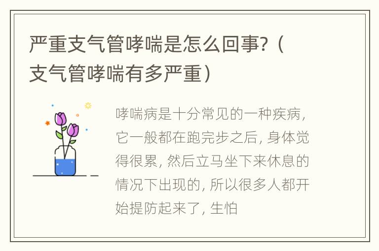 严重支气管哮喘是怎么回事？（支气管哮喘有多严重）